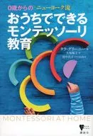 0歳からの ニューヨーク流 おうちでできるモンテッソーリ教育 / タラ・グリーニー