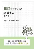 書評キャンパスat読書人 書評の新聞「週刊読書人」連載大学生が作る書評コラム 2021 / 大学生と「週刊読書人」編集部