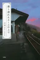 乗り遅れたホームの上で / 江沢よし