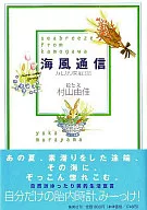 Kaifu Tsushin Kamogawa Reclamation Diary / Yuka Murayama