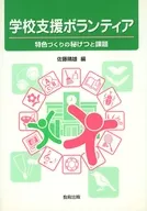 学校支援ボランティア-特色づくりの秘けつ