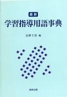 最新 学習指導用語事典 / 辰野千壽