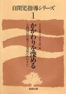 かかわりを深める-人間関係の成立と発展の