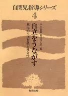 自立をうながす-基本的生活習慣と社会性-