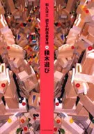 遊びの創造共育法 4 積木遊び