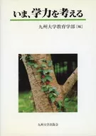 Thinking About Academic Ability Now / Kyushu University School of Education
