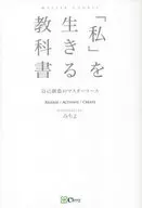 「私」を生きる教科書 / みちよ