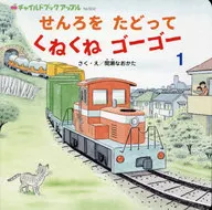 せんろをたどってくねくねゴーゴー