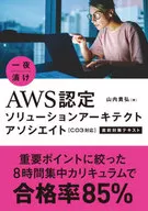Encurtido de la noche a la mañana AWS Certified Solution Architect Associate  Medidas inmediatas Texto/Takahiro Yamauchi