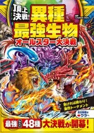 頂上決戦!異種最強生物オールスター大決戦 / ＣｒｅａｔｕｒｅＳｔｏｒｙ