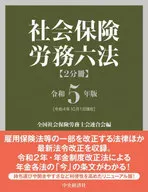 社會保障勞務六法二分冊2023年版