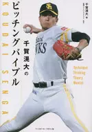 La biblia de Kodai Senga