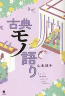 古典モノ語り / 山本淳子