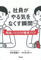 Momentos em que os funcionários perdem a motivação / Hideyasu nakamura