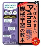 いちばんやさしいPython機械学習の教本 第2版 人気講師が教える業務で役立つ実践ノウハウ / 鈴木たかのり / 降籏洋行
