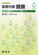 保育内容健康 第2版