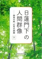 日蓮門下の人間群像 下巻
