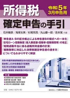 所得税確定申告の手引 令和5年3月申告用