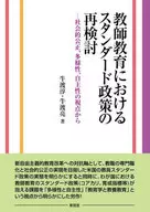教師教育におけるスタンダート政策の再検討 / 牛渡淳 / 牛渡亮