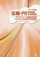 Reference work book for Public Relations and PR Qualifications Examination Reference work book for Public Relations Planner Qualifications Examination 1st, 2nd and 3rd Examinations 2023 Edition