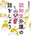 談看護痴呆的話題只有家人才會談起，各自的真實(假)/岩佐真理