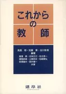 これからの教師 / 高倉翔