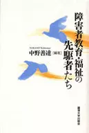 障害者教育・福祉の先駆者たち