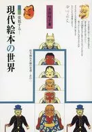 変貌する現代絵本の世界 絵本観玩具観の変遷 2