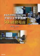 あなたの学校でもできる プロジェクタ活用 50の研修場面