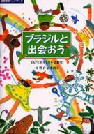 ブラジルと出会おう