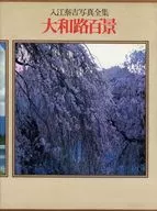 ケース付)入江泰吉写真全集 1 (大和路百景) 