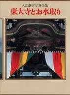 ケース付)入江泰吉写真全集 2 (東大寺とお水取り) 