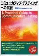 コミュニカティブ・テスティングへの挑戦