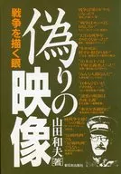 Fake Images : War Eyes / Kazuo Yamada