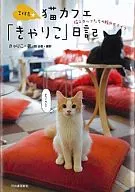 Kichijoji Cat Cafe "Kyariko" Diary - The Lively Life of Cat Staff