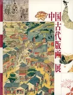 Exhibition of Ancient Chinese Woodblock Prints : The 2000 Year of Chinese Woodblock Prints, Part 3 / Machida City International Art Museum