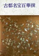 古都名宝百華撰  / 鎌倉国宝館