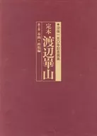 定本渡辺崋山 ： 没後１５０年記念画集 第1巻 (本画・画稿編) 