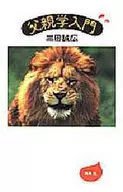 父親学入門 / 三田誠広