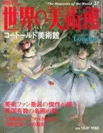 週刊世界の美術館 no.37 コートールド美術館 ： イギリス