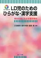 Apoyo a hiragana y kanji para niños con LD