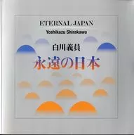 永遠の日本 Eternal Japan：白川義員写真集