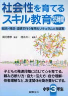 社会性を育てるスキル教育35時間 小学3