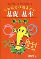 これだけは教えたい 基礎・基本 社会科