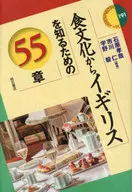 食文化からイギリスを知るための55章 / 石原孝哉 / 市川仁