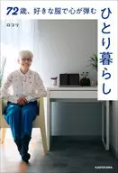 72歳、好きな服で心が弾む、ひとり暮らし / ロコリ