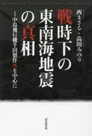 戦時下の東南海地震の真相 / 西まさる / 高田みのり