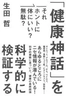 "Health Myth" Scientific / Tetsu Ikuta