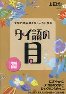 Aprendendo a ler e escrever caracteres Tailan-Eye [Versão ampliada] / Hitoshi yamada
