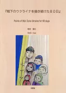戦下のウクライナを描き続けた80日 / 岡江房江